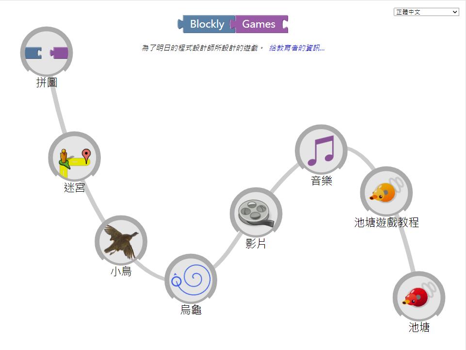 少兒編程遊戲推薦-Blockly Games